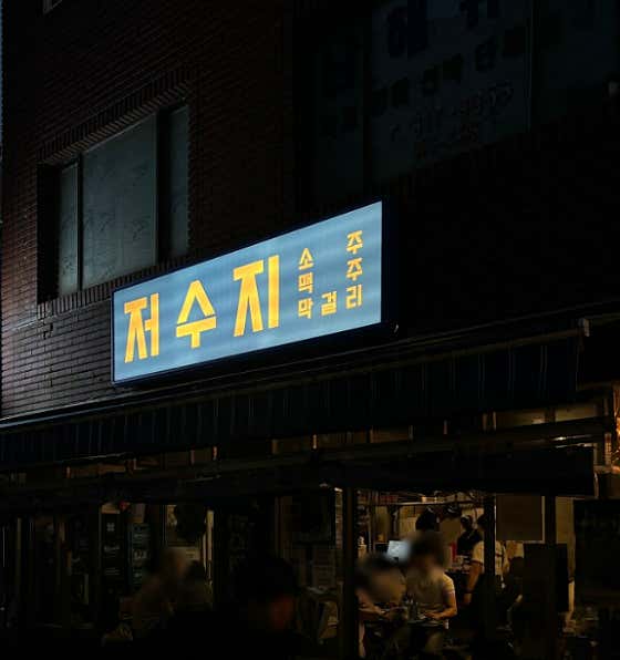 저수지