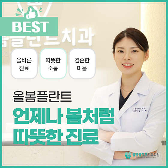 올봄플란트치과의원