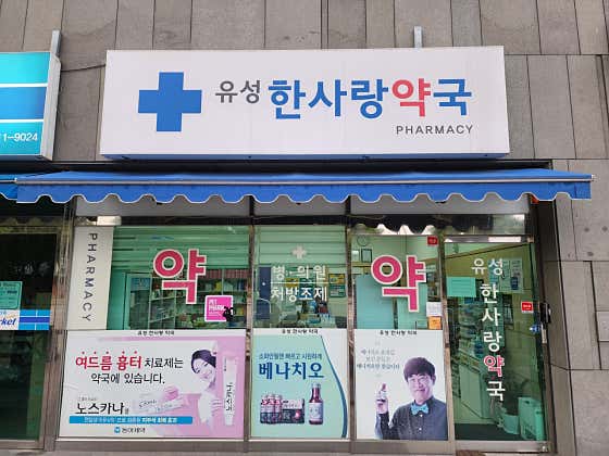 유성한사랑약국