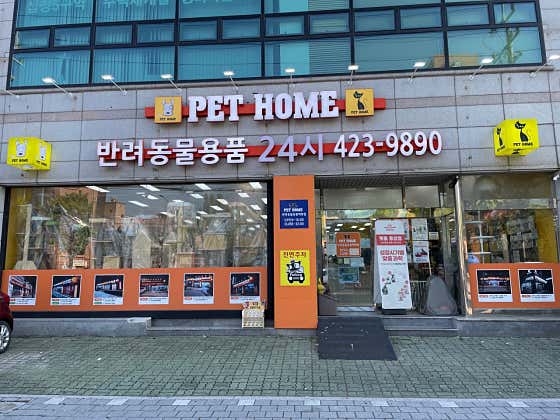 펫홈 동암점