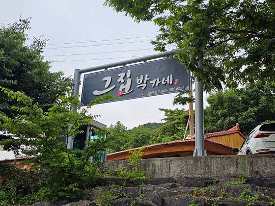 그집박가네 · 네이버 지도·플레이스 9