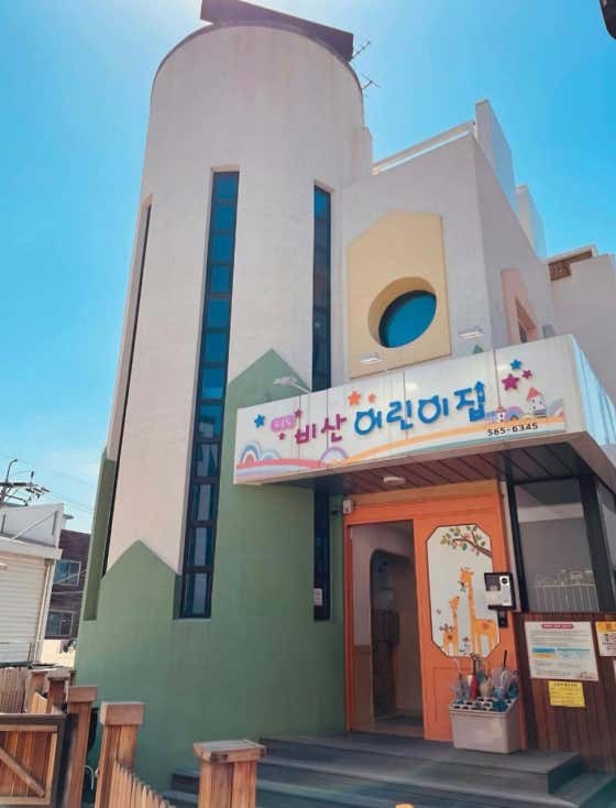 비산어린이집