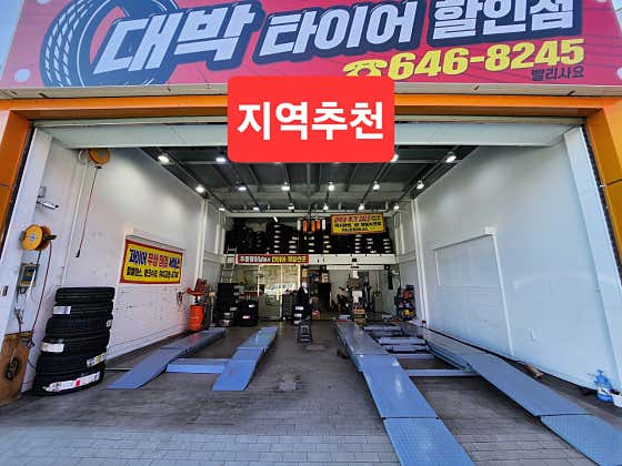 대박타이어할인점 이미지