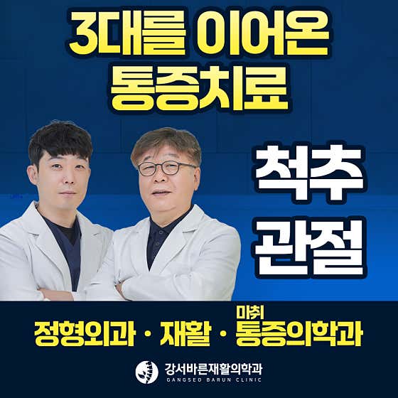 강서바른재활의학과의원