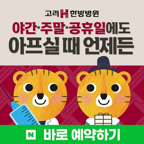 고려에이치한방병원 대구