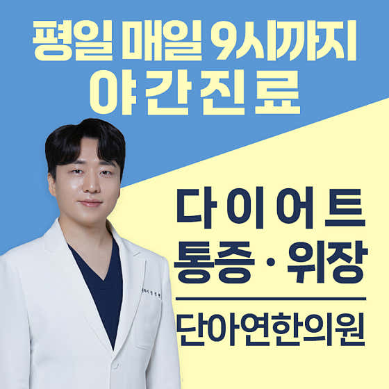 단아연한의원 사진