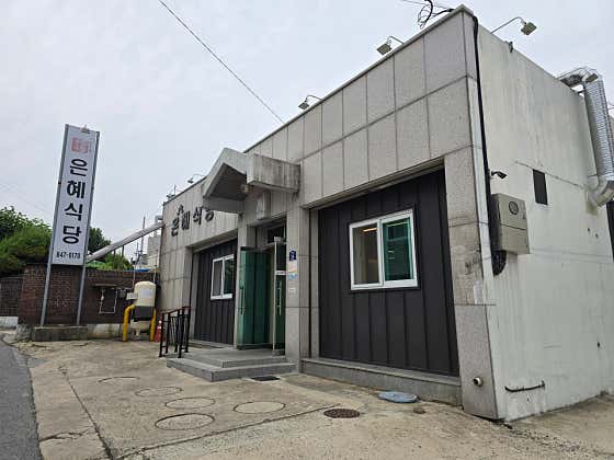 은혜식당