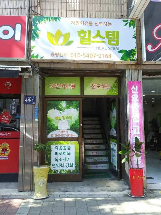 힐스템건강 증평점