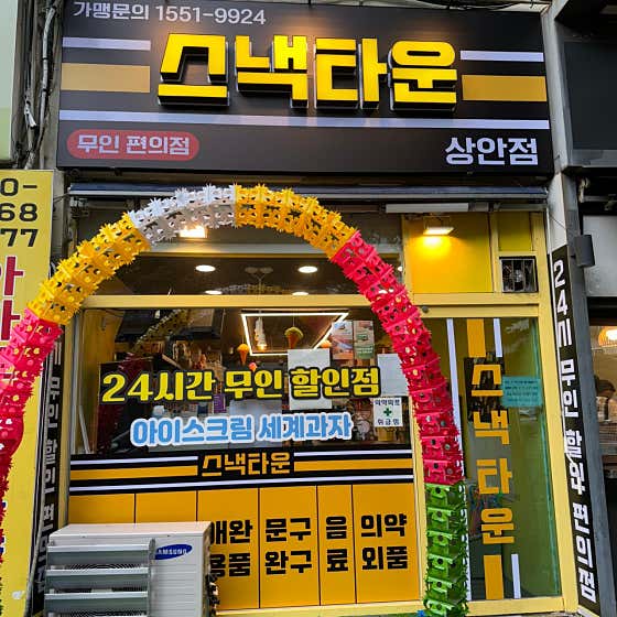 스낵타운 상안점