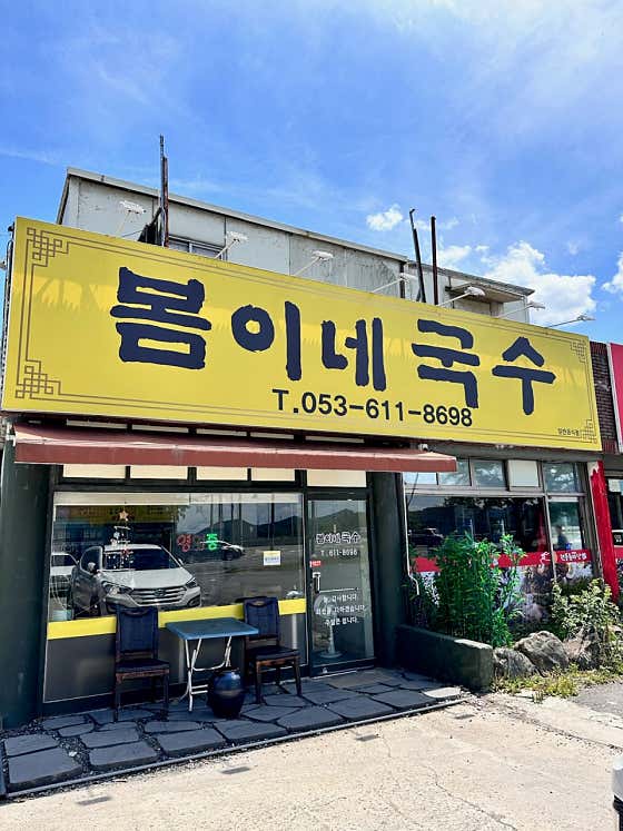 봄이네 국수 · 네이버 지도·플레이스 2