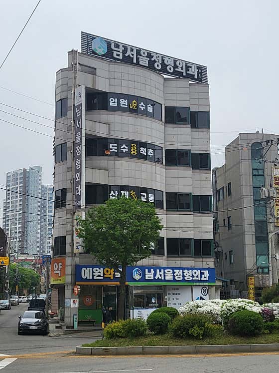 남서울정형외과의원