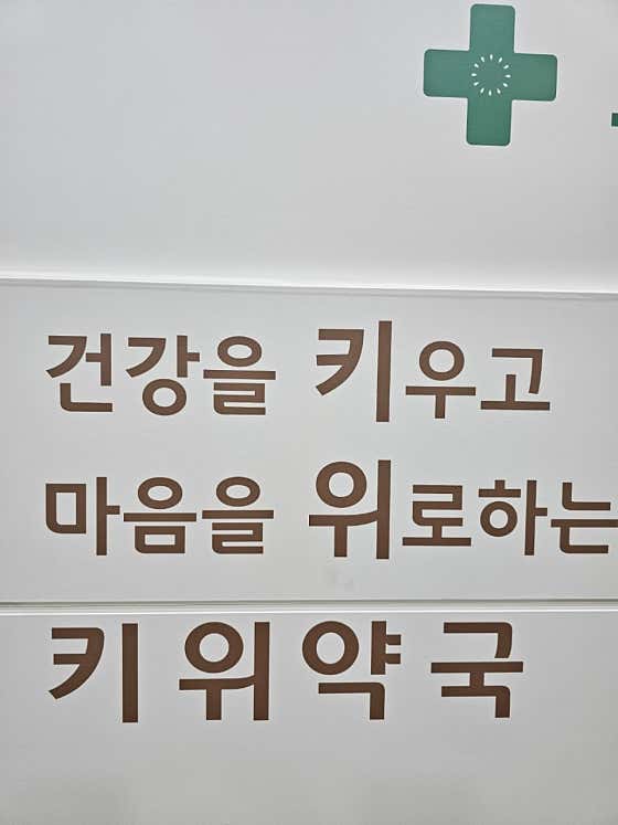 키위약국 · 네이버 지도·플레이스 4