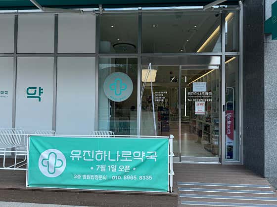 유진하나로약국 · 네이버 지도·플레이스 9