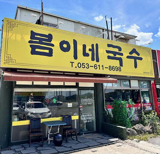 봄이네 국수