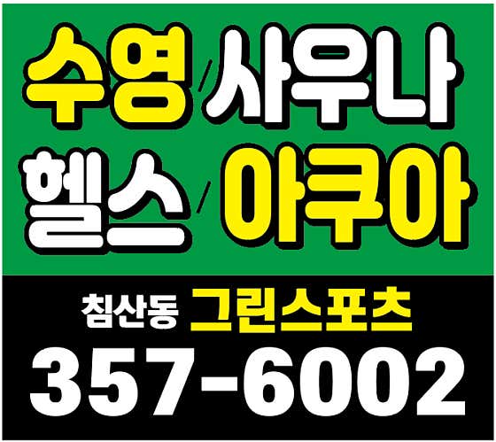 그린 사우나