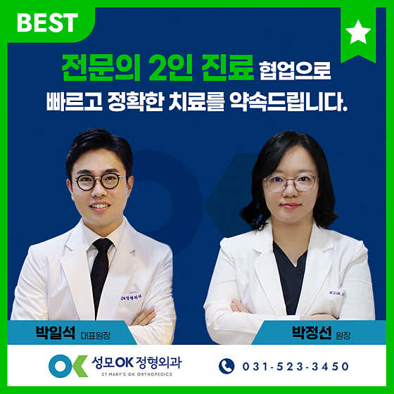 성모오케이정형외과의원