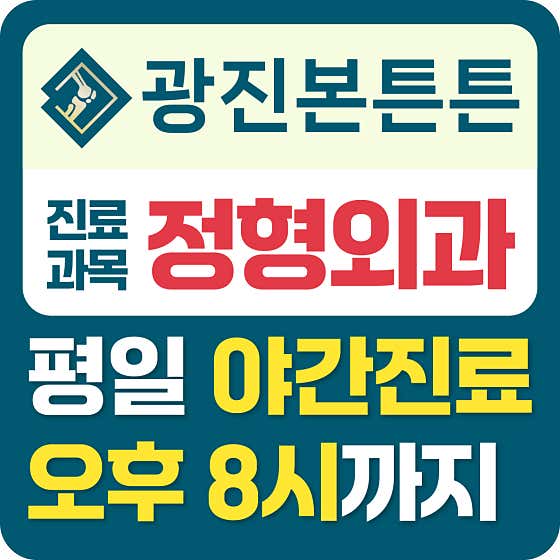 광진본튼튼의원