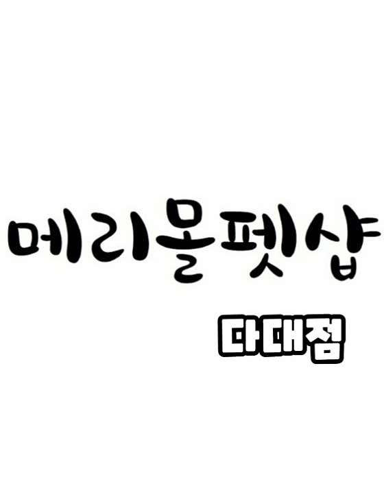 메리몰펫샵 다대점 · 네이버 지도·플레이스 1