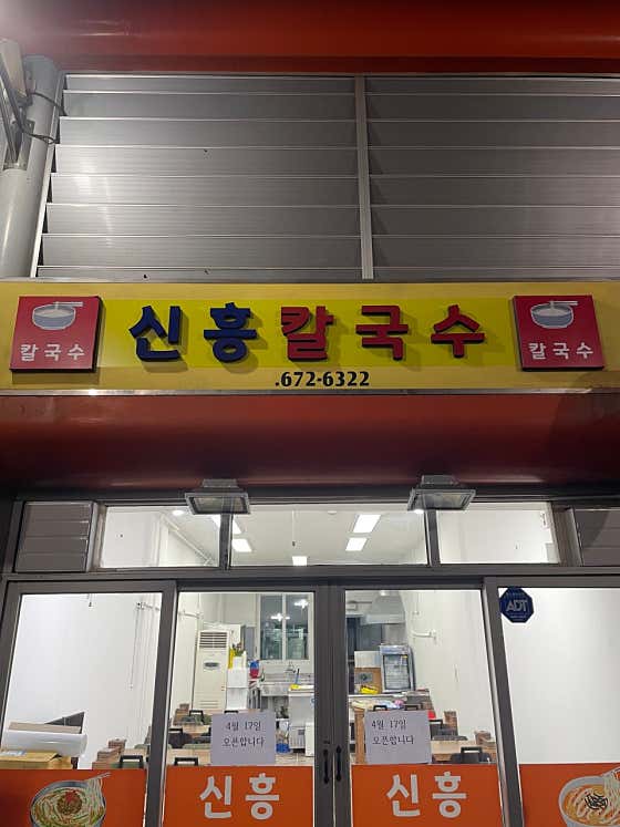 신흥칼국수