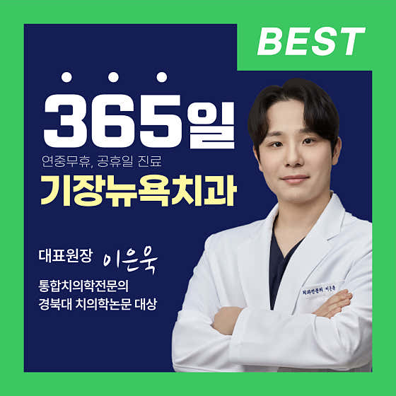 기장 뉴욕치과의원 사진