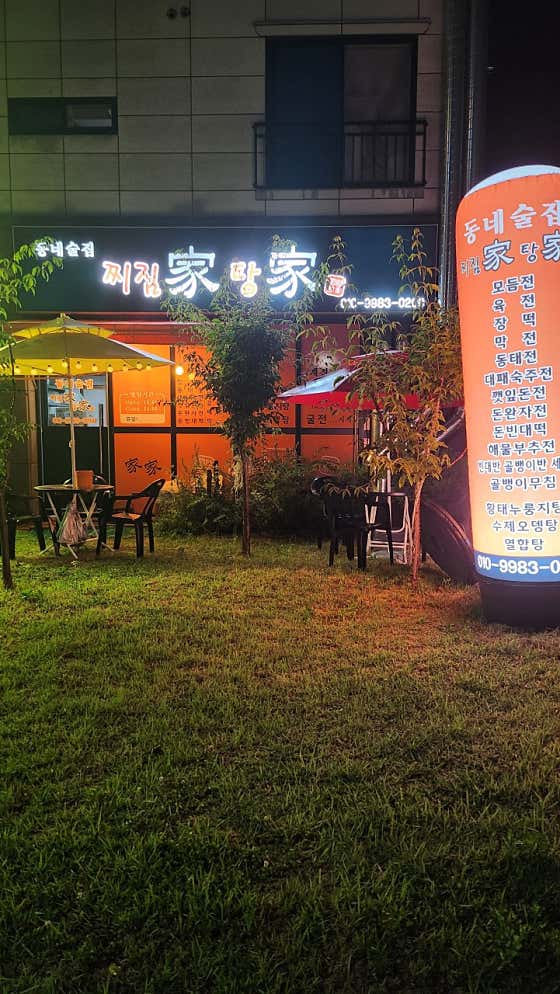 동네술집 찌짐가탕가 · 네이버 지도·플레이스 2