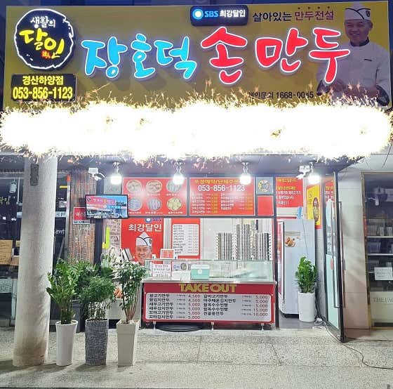 장호덕손만두 경산하양점