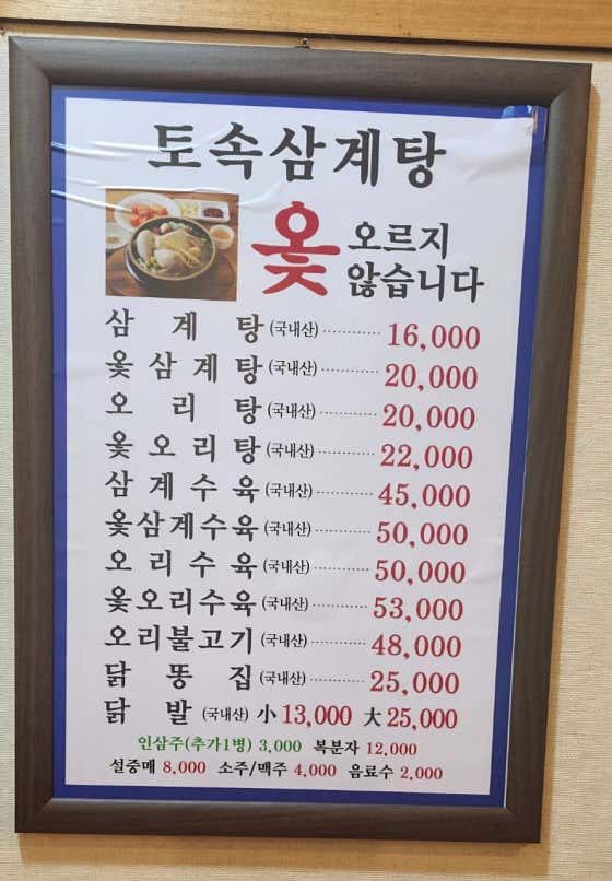 토속삼계탕
