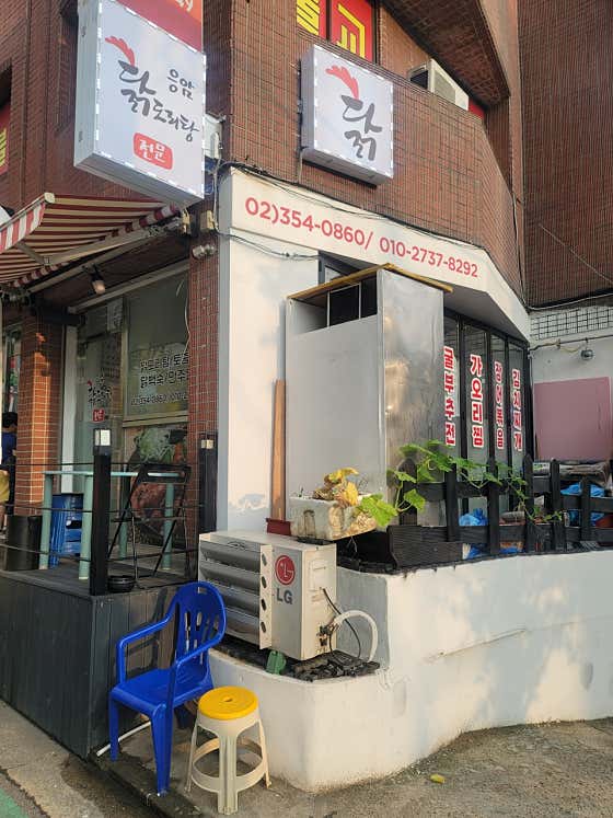 응암닭도리탕