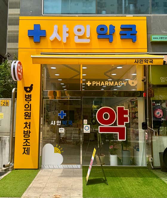 샤인약국
