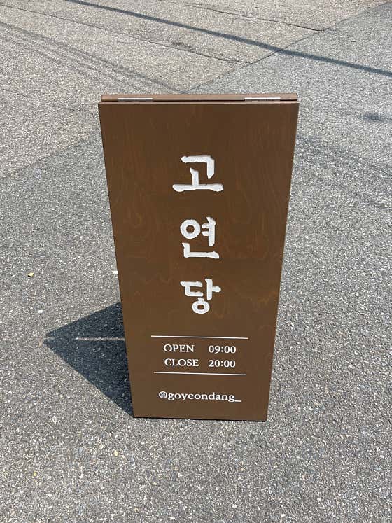 고연당 · 네이버 지도·플레이스 7