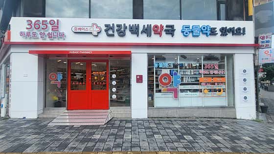 건강백세약국 · 네이버 지도·플레이스 2