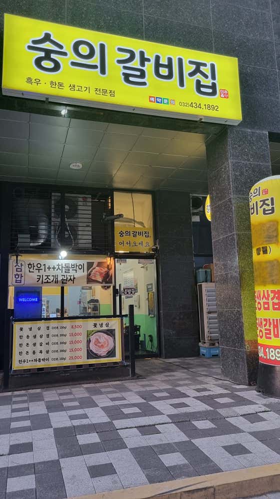 숭의갈비집 · 네이버 지도·플레이스 7