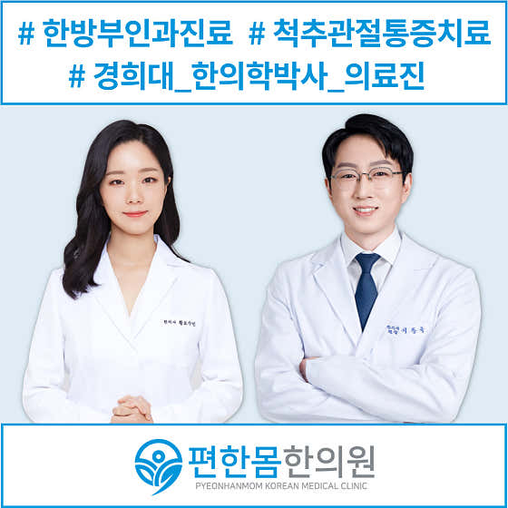 편한몸한의원 사진