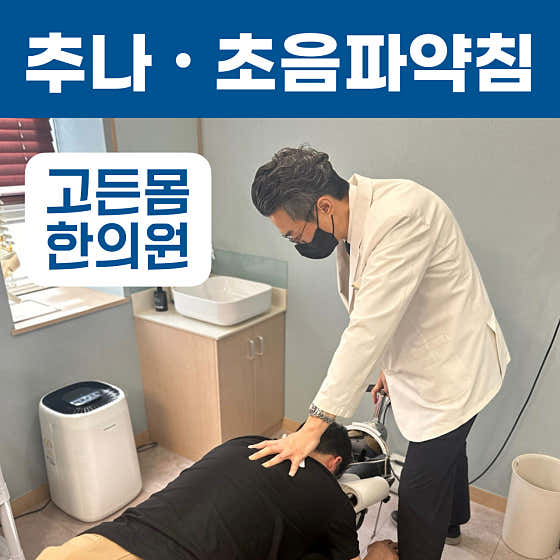 고든몸한의원 서면 사진