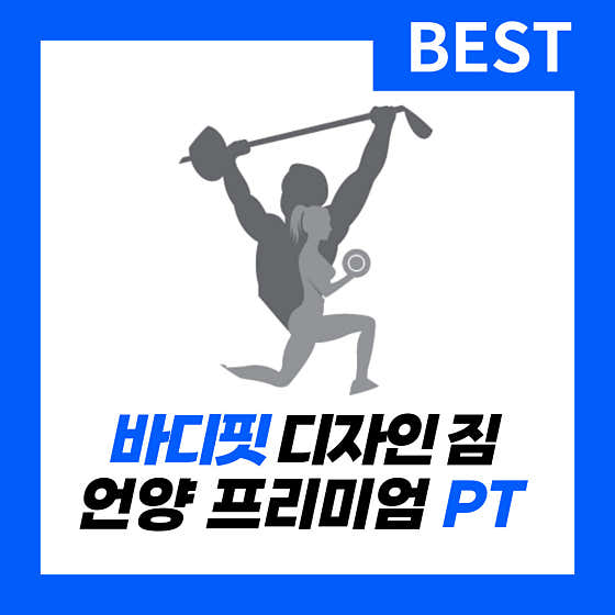 바디핏디자인짐PT 헬스장 언양점