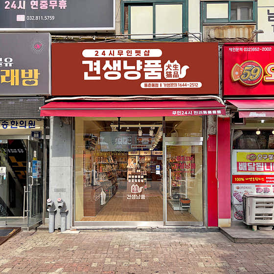 견생냥품 24시 무인펫샵 인천동춘동점