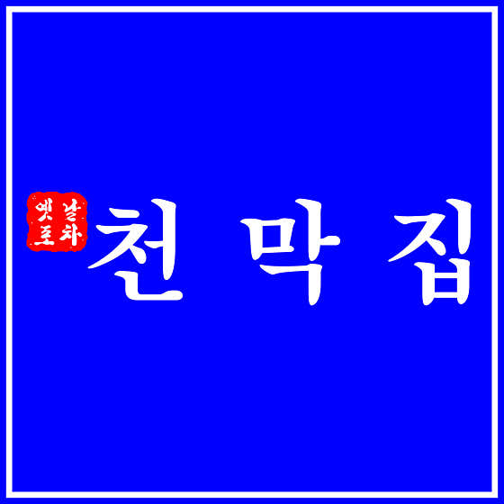 천막집 둔산점