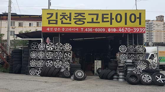 김천타이어 사진