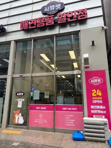 씨유펫 서천점 · 네이버 지도·플레이스 2