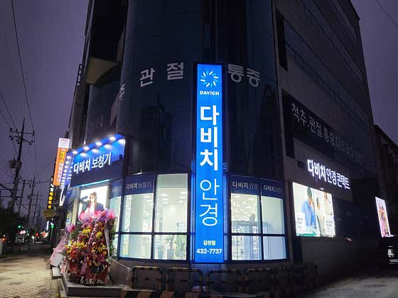 다비치안경 김천점 · 네이버 지도·플레이스 3