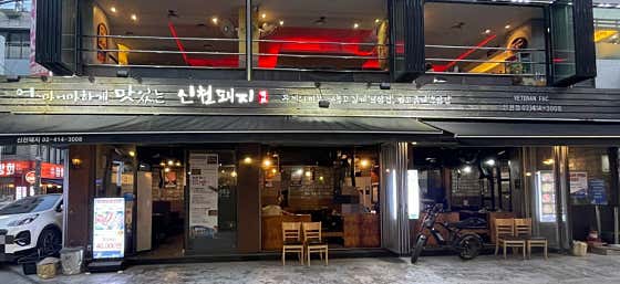 신천돼지 잠실본점 · 네이버 지도·플레이스 5