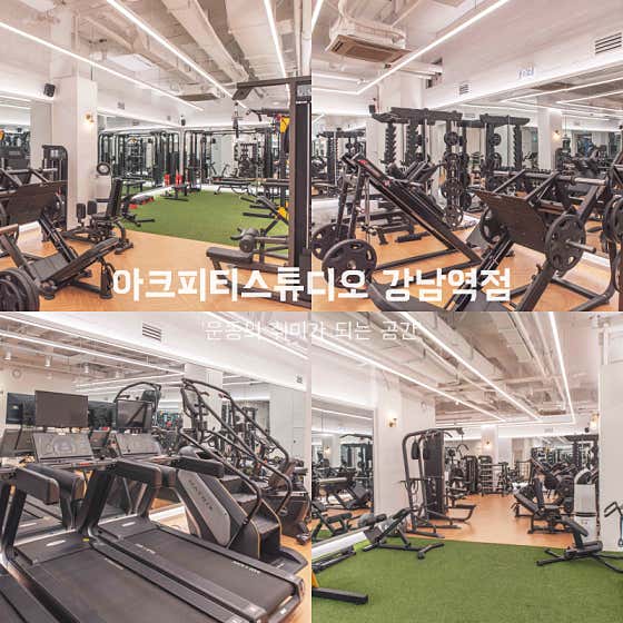 아크피티스튜디오 강남역점