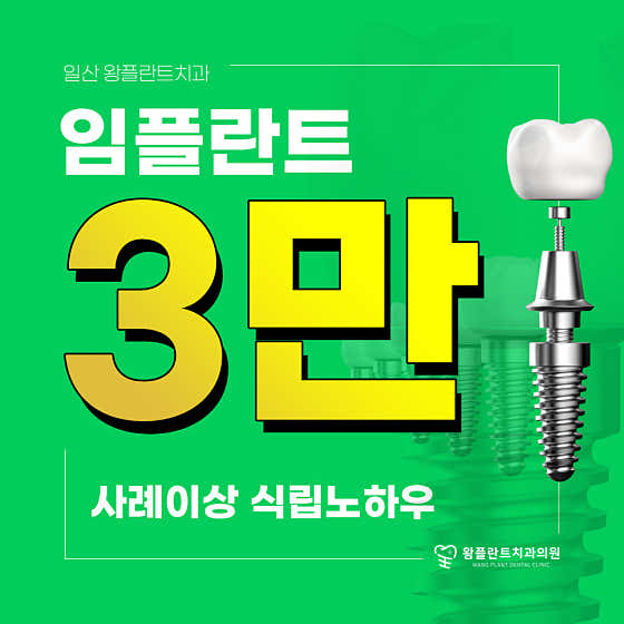 일산왕플란트치과의원 사진