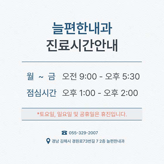 늘편한내과의원