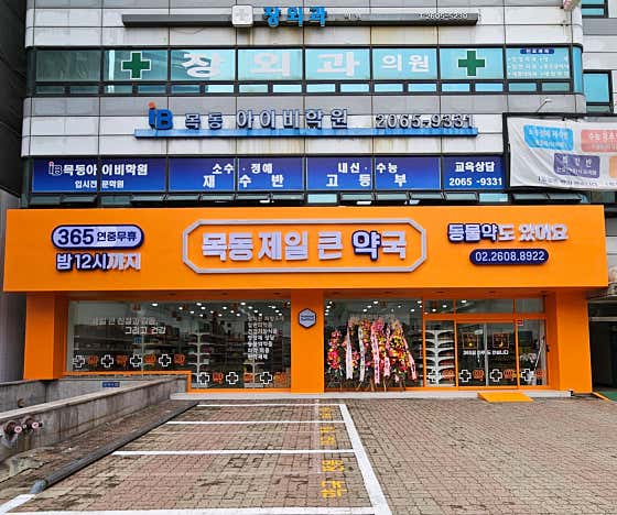 목동제일큰약국