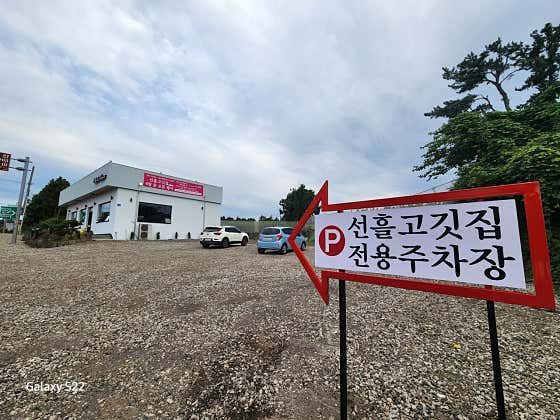 선흘고깃집 · 네이버 지도·플레이스 9