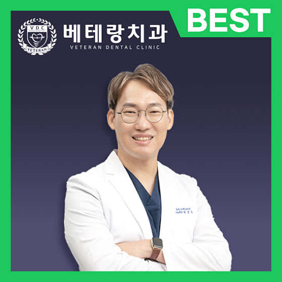 베테랑치과의원