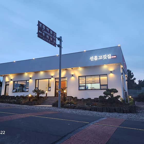 선흘고깃집