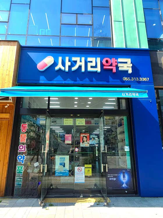 사거리약국