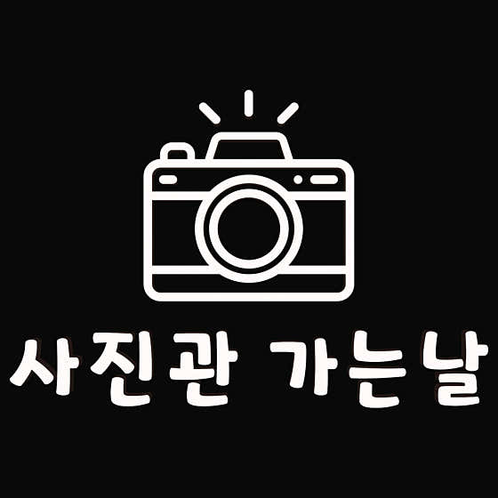사진관 가는날